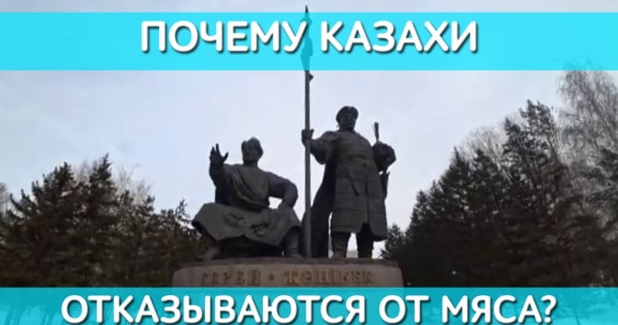 Почему казахи отказываются от мяса? Каково быть вегетарианцем в Казахстане