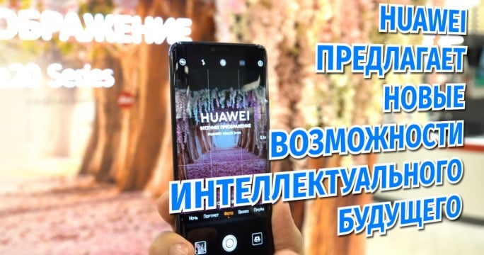 Huawei предлагает новые возможности интеллектуального будущего