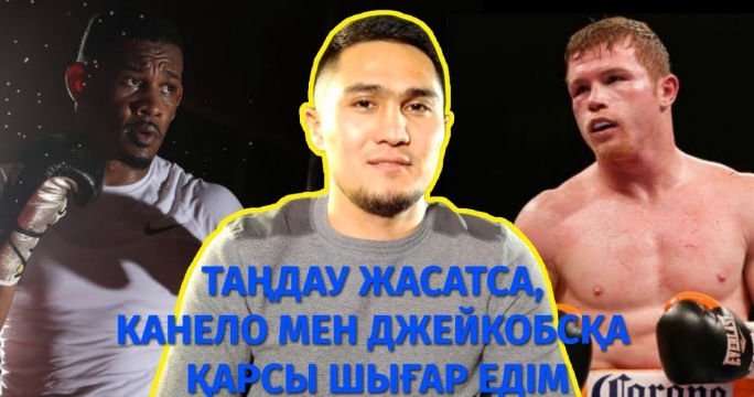 Мейірім Нұрсұлтанов: "Таңдау жасатса, Канело мен Джейкобсқа қарсы шығар едім"