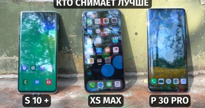 Кто снимает лучше в 2019 году? Huawei P30 Pro vs iPhone XS Max vs Samsung S10+