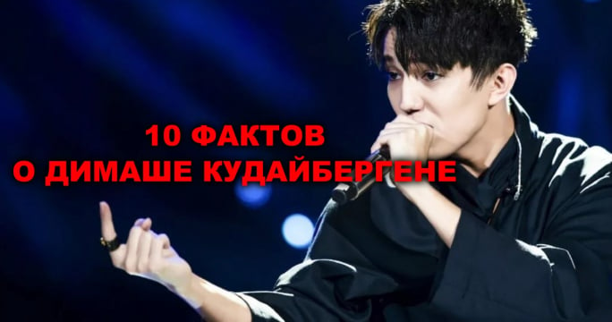 10 удивительных фактов о Димаше Кудайбергене