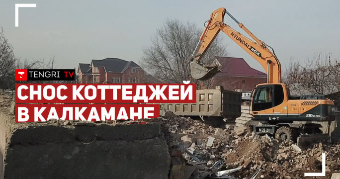 Снос коттеджей в Калкамане. Как проходит пробивка Абая