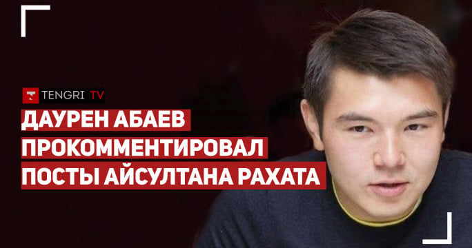 Посты Айсултана Рахата прокомментировал Даурен Абаев