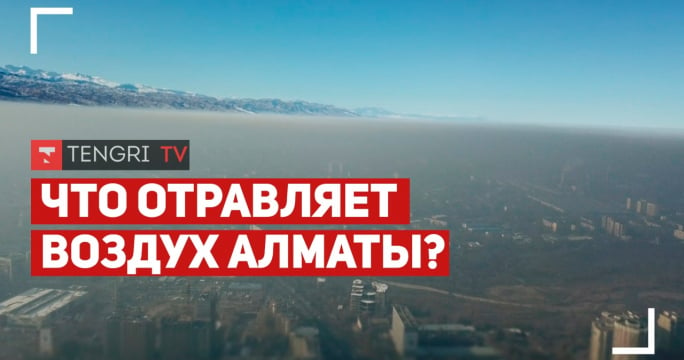 Воздух Алматы. Чем мы дышим?