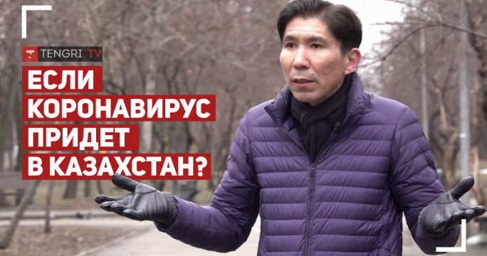 Что будет, если коронавирус придет в Казахстан?