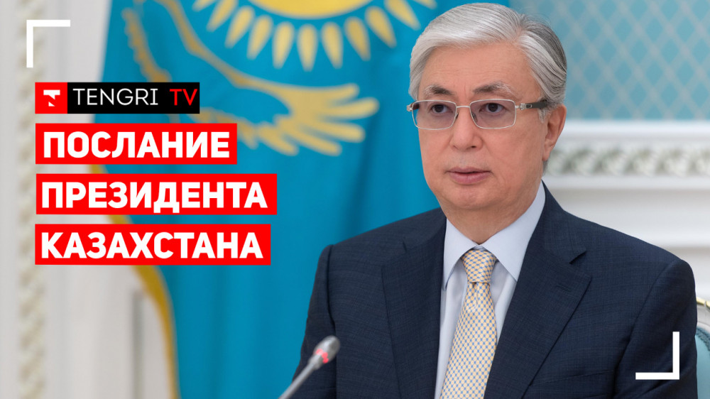 Токаев выступил с Посланием народу Казахстана