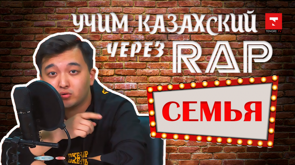 Учим казахский через RAP. СЕМЬЯ. #1