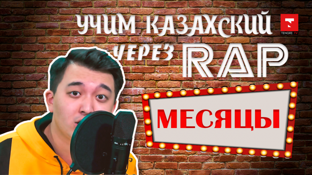 Учим казахский через RAP. МЕСЯЦЫ. #2