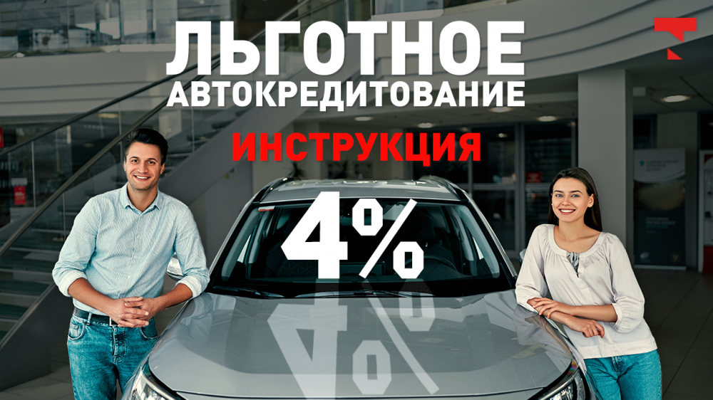 Автокредитование под 4 процента: кто и как может подать заявку? Видеоинструкция