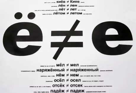 Букве "Ё" исполнилось 227 лет
