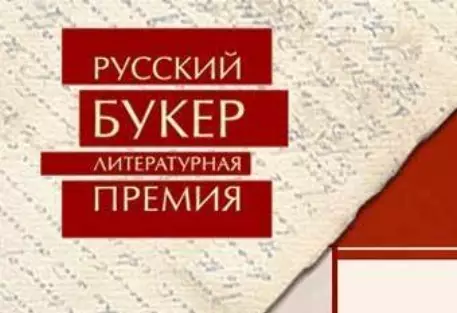 Огласили шорт-лист "Русского Букера 2009"