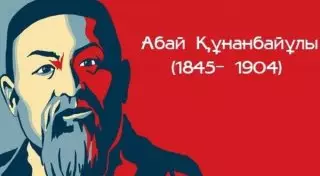 "Абай және ХХІ ғасырдағы Қазақстан"