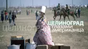"Эти снимки никогда бы не попали в советские газеты". Целиноград глазами американца