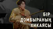 Димаш Лондонға алып кеткен домбыра туралы әңгіме