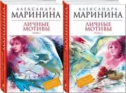 "Личные мотивы" Марининой захватили лидерство по продажам в Казахстане
