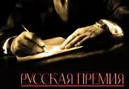 Казахстанский писатель Серебрянский стал финалистом "Русской премии"
