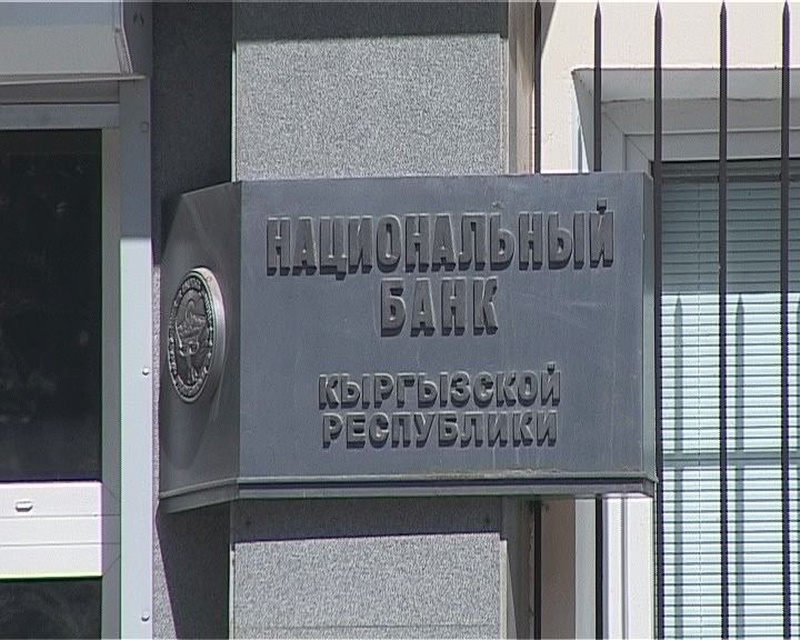 Национальный банк Кыргызстана. ©tengrinews.kz
