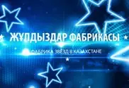 Реалити-шоу "Фабрика звезд" появится в Казахстане