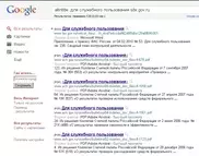 Google выложил секретные государственные документы России
