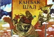 В Японии показали казахский кукольный спектакль "Канбак шал"