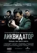 Фильм Акана Сатаева "Ликвидатор" на DVD побил рекорды продаж в Казахстане