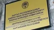 ЦИК Кыргызстана утвердил окончательный список кандидатов в президенты