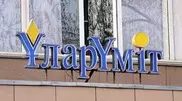Сменился глава пенсионного фонда "УларУмит" 