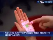 ВИДЕО: Американские ученые превратили ладонь в сенсорный экран