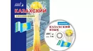 Казахский язык - говорить, понимать, думать!