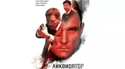 DVD с фильмом "Ликвидатор" появятся на прилавках в США