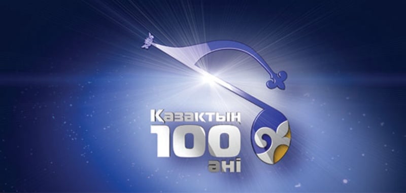 Фото с сайта 100an.kaztrk.kz