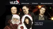 Tele2 объявляет "Новогодний беспредел" 
