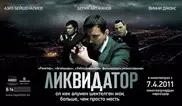 Картина "Ликвидатор" стала лидером продаж на DVD в 2011 году