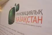 Объявлены победители конкурса "Инновационный Казахстан" 