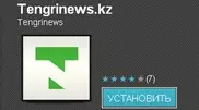 Tengrinews.kz запустил приложение для ОС Android