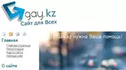 Gay.kz просит пожертвовать деньги на поддержку сайта 
