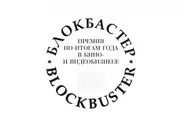 В России вручили премию "Блокбастер года"