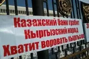 В Бишкеке потребовали закрыть Народный банк Казахстана