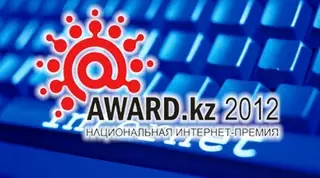 Award.kz меняет правила конкурса в 2012 году
