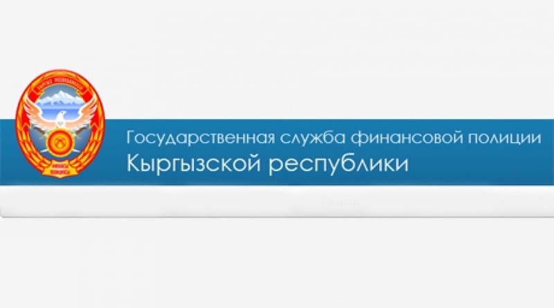 Государственная Служба финансовой полиции Кыргызской Республики