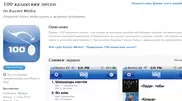 Приложение "100 казахских песен" заняло 1-е место в казахстанском App Store