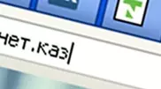 С 1 апреля в Казахстане начнется регистрация домена .ҚАЗ