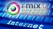 Участников i-MIX-2012 в Алматы научили зарабатывать в соцсетях