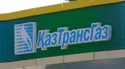 В руководящем составе "КазТрансГаза" произошли кадровые перестановки
