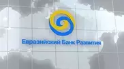Евразийский банк развития предоставил РосЕвроБанку кредит на финансирование торговли