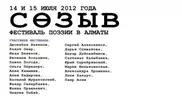 Известные казахстанские поэты прочтут свои стихи на "Сөзыв" в Алматы