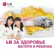 Проект "LG за здоровье матери и ребенка"