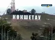 Кокшетау облагородили гигантской надписью в голливудском стиле