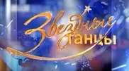 Шоу "Звездные танцы" стартует на Седьмом канале