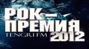 Tengri FM объявило номинантов первой рок-премии